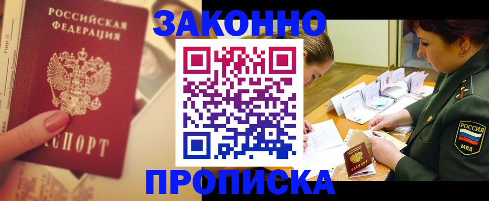 прописка для работы в Омской области